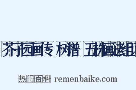 芥子园画传·树谱·五株画法组词是什么意思的图片